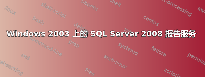 Windows 2003 上的 SQL Server 2008 报告服务