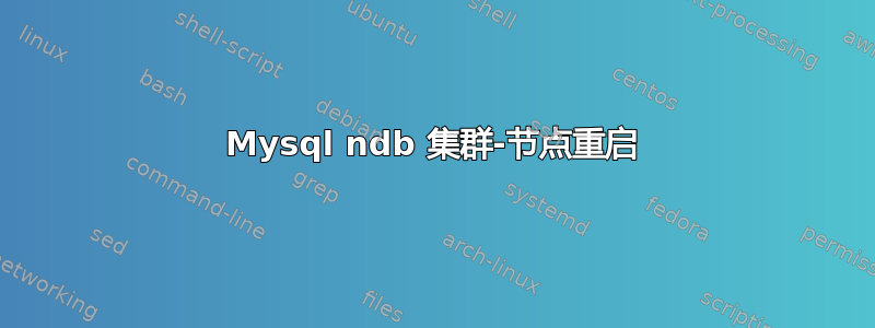 Mysql ndb 集群-节点重启