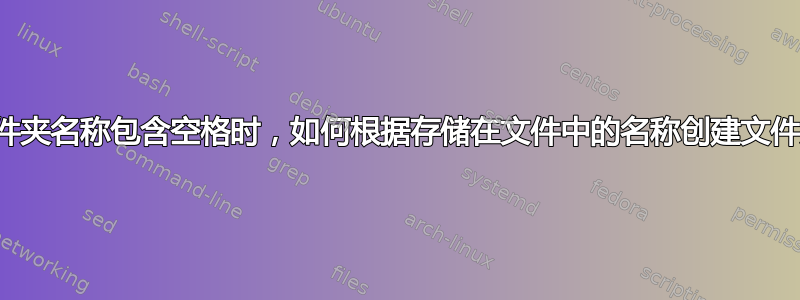 当文件夹名称包含空格时，如何根据存储在文件中的名称创建文件夹？