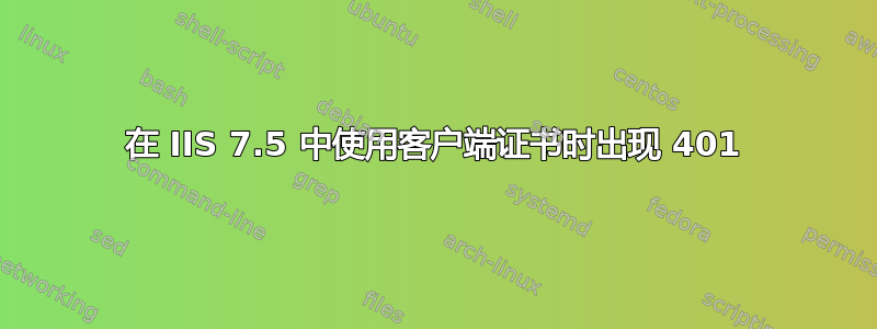 在 IIS 7.5 中使用客户端证书时出现 401