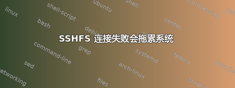 SSHFS 连接失败会拖累系统