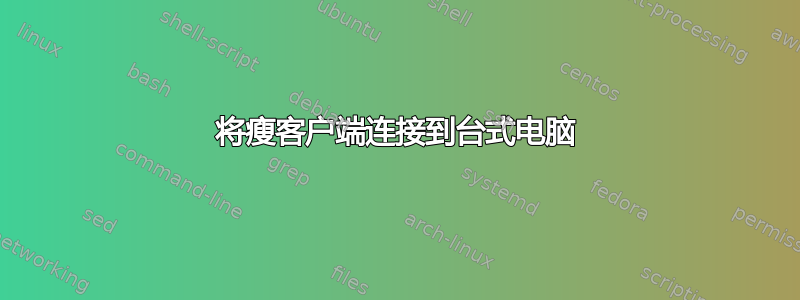 将瘦客户端连接到台式电脑