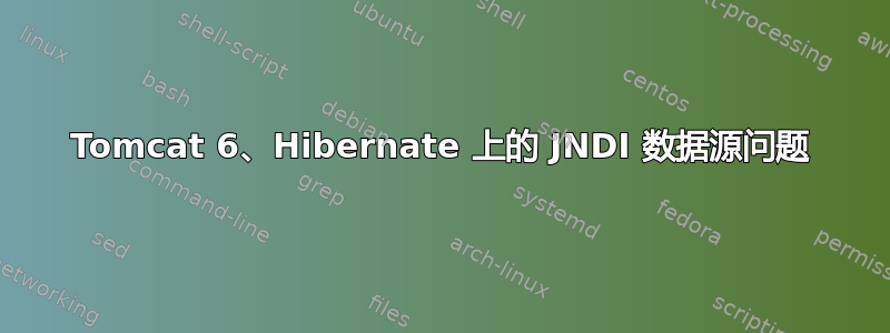 Tomcat 6、Hibernate 上的 JNDI 数据源问题