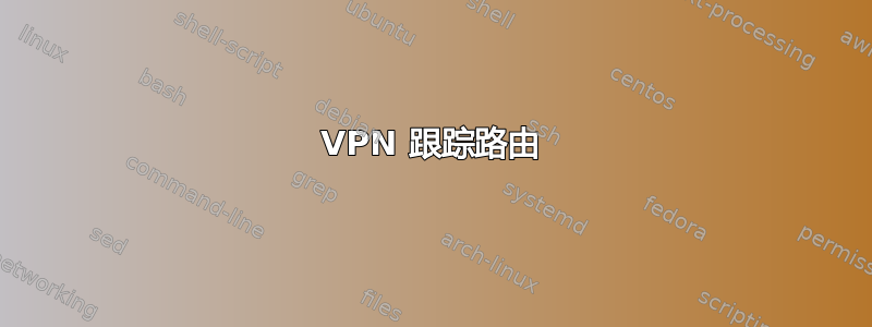 VPN 跟踪路由