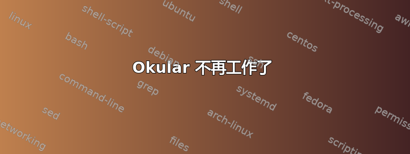 Okular 不再工作了