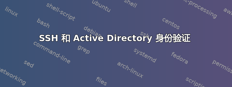 SSH 和 Active Directory 身份验证