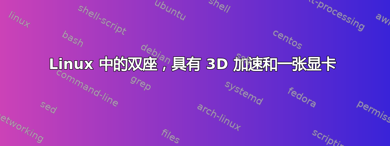 Linux 中的双座，具有 3D 加速和一张显卡