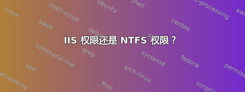 IIS 权限还是 NTFS 权限？