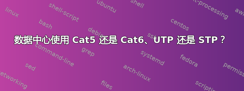 数据中心使用 Cat5 还是 Cat6、UTP 还是 STP？