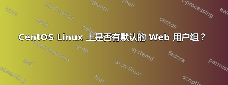 CentOS Linux 上是否有默认的 Web 用户组？