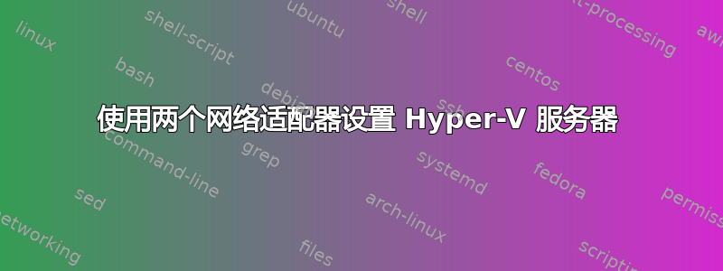 使用两个网络适配器设置 Hyper-V 服务器