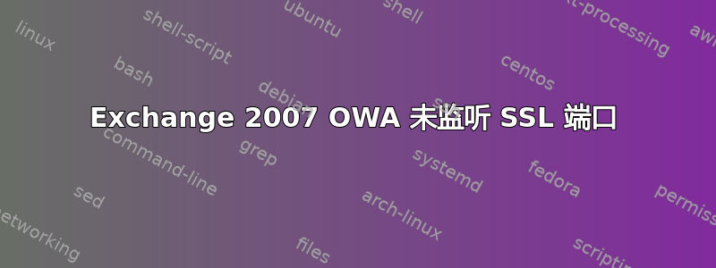 Exchange 2007 OWA 未监听 SSL 端口