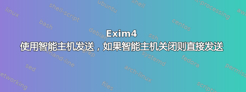 Exim4 使用智能主机发送，如果智能主机关闭则直接发送