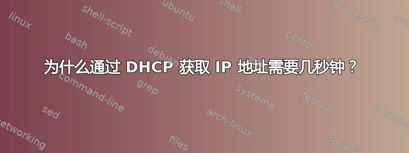 为什么通过 DHCP 获取 IP 地址需要几秒钟？