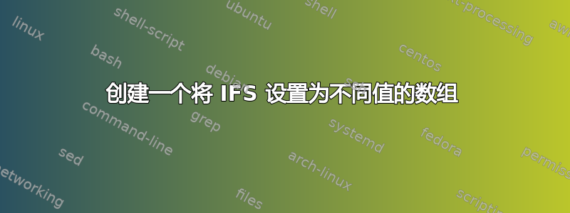 创建一个将 IFS 设置为不同值的数组