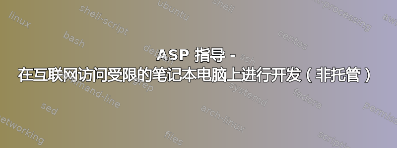 ASP 指导 - 在互联网访问受限的笔记本电脑上进行开发（非托管）