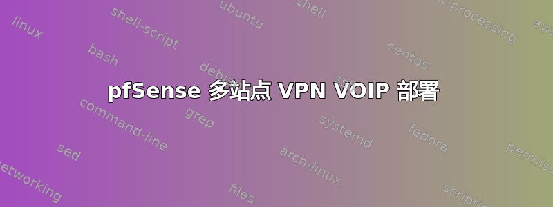 pfSense 多站点 VPN VOIP 部署