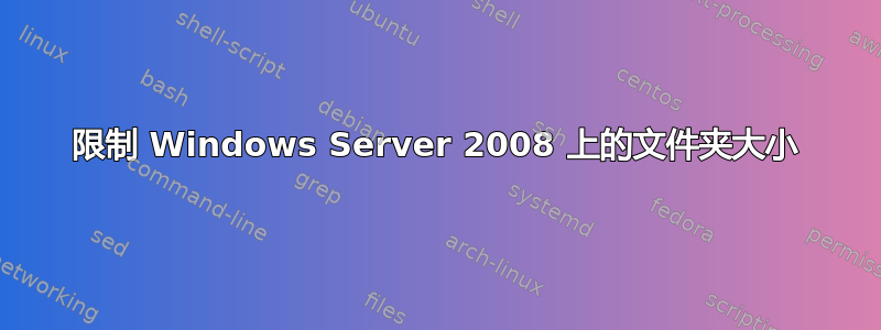 限制 Windows Server 2008 上的文件夹大小