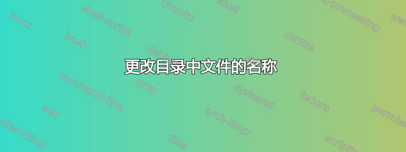 更改目录中文件的名称