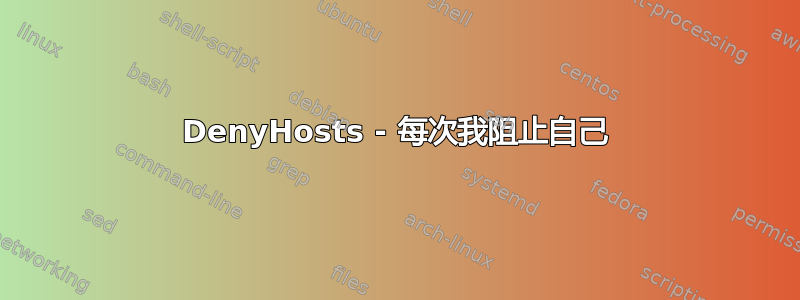 DenyHosts - 每次我阻止自己