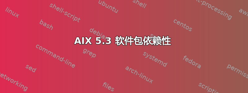 AIX 5.3 软件包依赖性