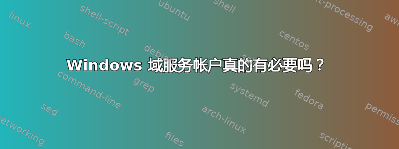 Windows 域服务帐户真的有必要吗？