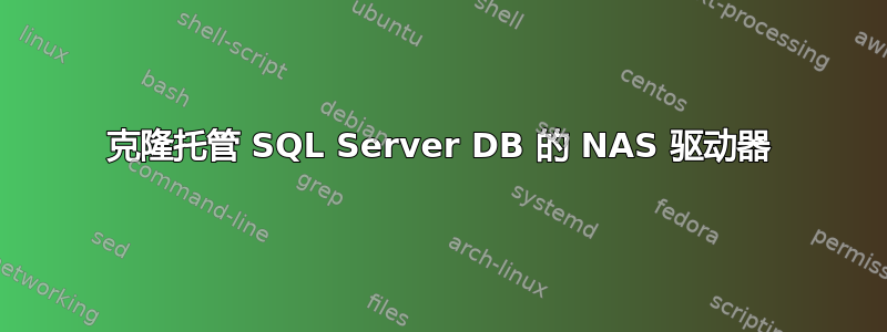 克隆托管 SQL Server DB 的 NAS 驱动器