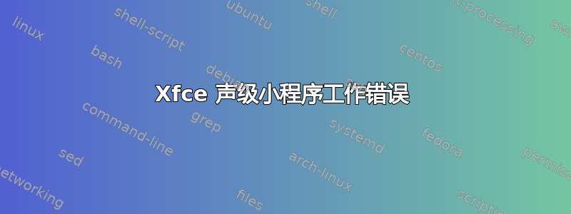 Xfce 声级小程序工作错误