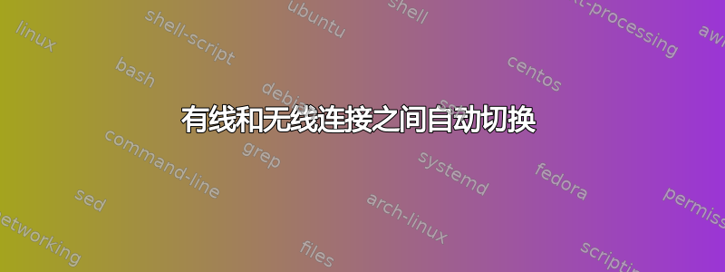 有线和无线连接之间自动切换