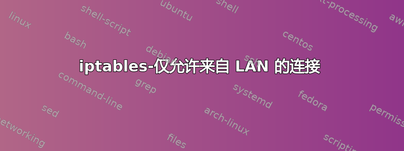 iptables-仅允许来自 LAN 的连接