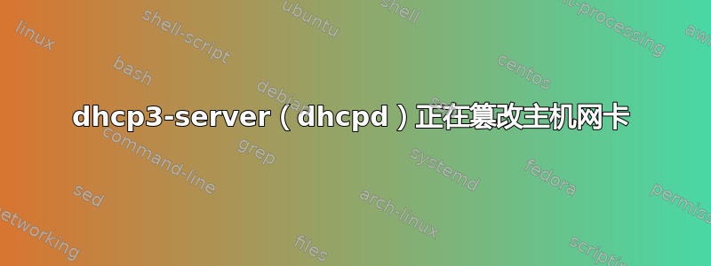 dhcp3-server（dhcpd）正在篡改主机网卡