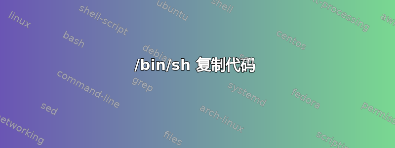 /bin/sh 复制代码