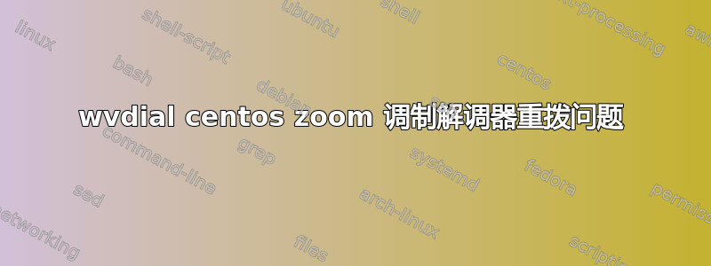 wvdial centos zoom 调制解调器重拨问题