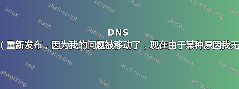 DNS 区域文件和虚拟主机问题（重新发布，因为我的问题被移动了，现在由于某种原因我无法对原始问题发表评论）