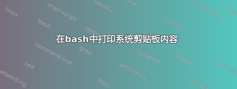 在bash中打印系统剪贴板内容