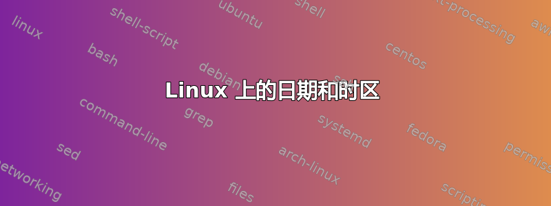 Linux 上的日期和时区