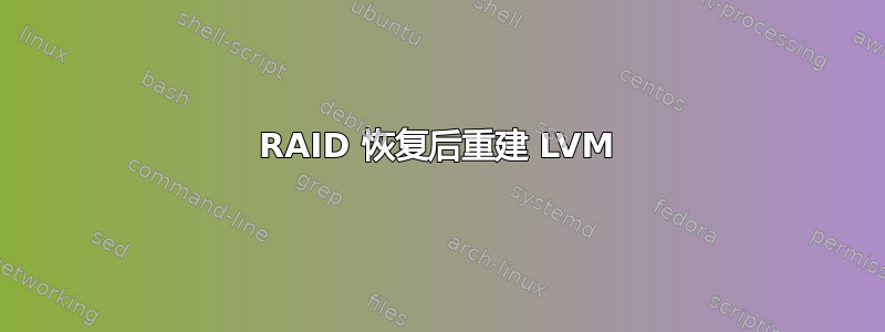 RAID 恢复后重建 LVM