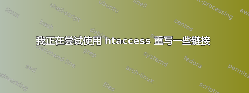 我正在尝试使用 htaccess 重写一些链接