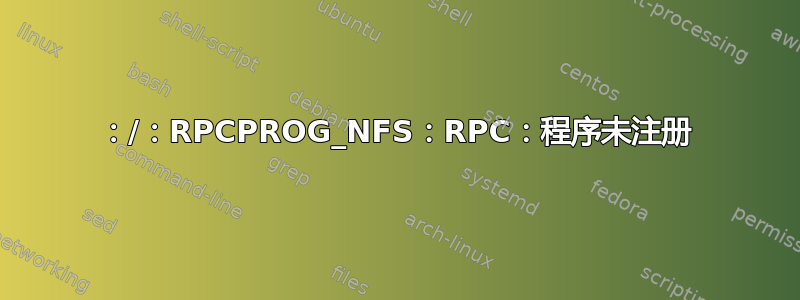 ：/：RPCPROG_NFS：RPC：程序未注册