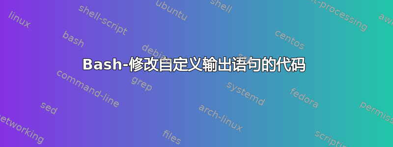 Bash-修改自定义输出语句的代码