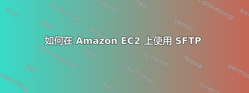 如何在 Amazon EC2 上使用 SFTP