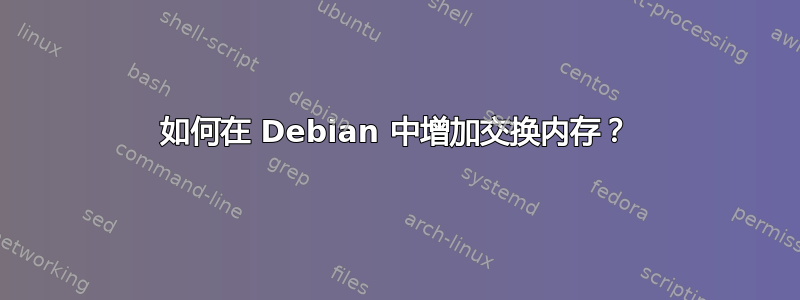 如何在 Debian 中增加交换内存？