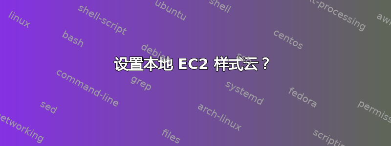 设置本地 EC2 样式云？