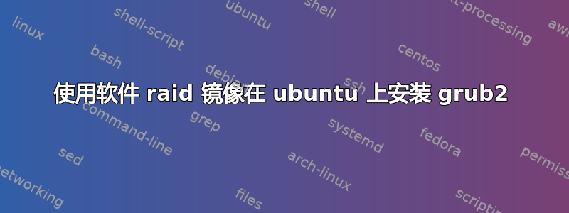 使用软件 raid 镜像在 ubuntu 上安装 grub2