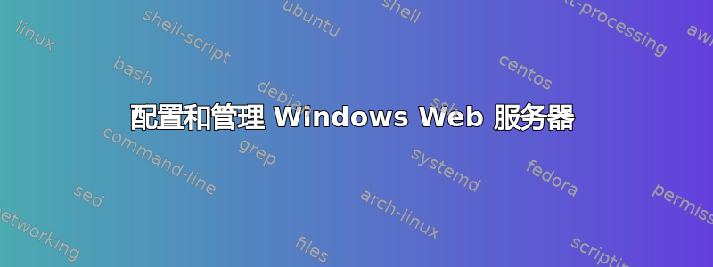 配置和管理 Windows Web 服务器