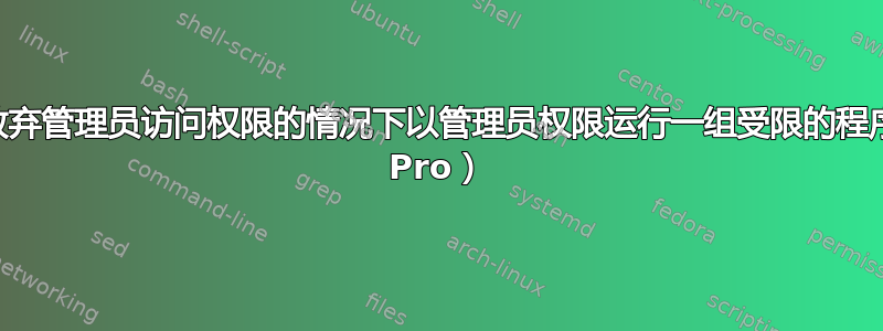 如何在不放弃管理员访问权限的情况下以管理员权限运行一组受限的程序（Win7 Pro）