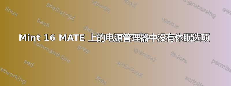 Mint 16 MATE 上的电源管理器中没有休眠选项