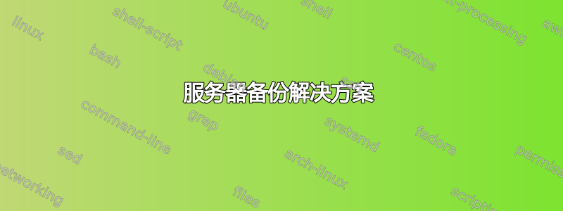 服务器备份解决方案