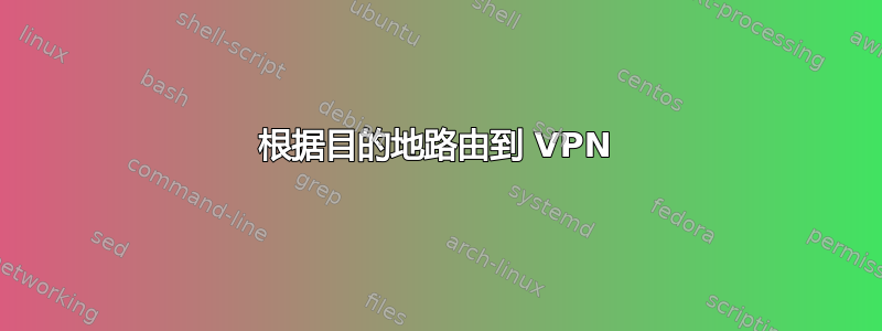 根据目的地路由到 VPN