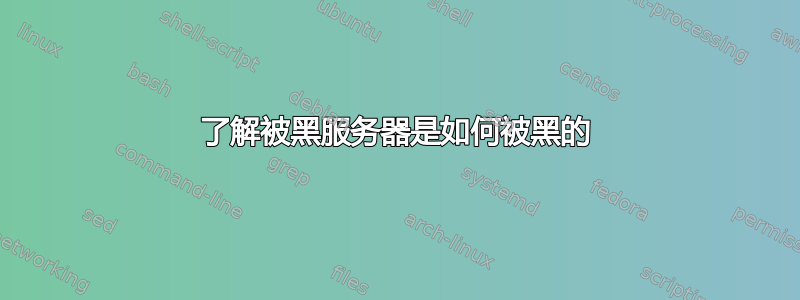 了解被黑服务器是如何被黑的